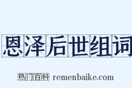 恩泽后世组词是什么意思的图片